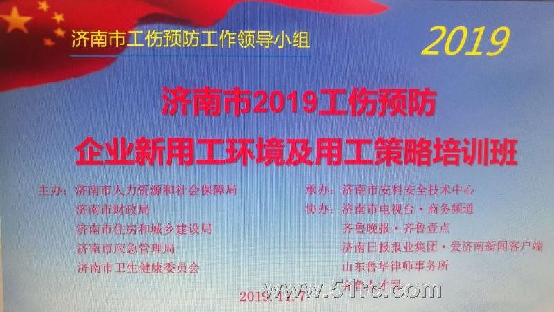 齐鲁人才：“济南市2019工伤预防—企业新用工环境及应对策略”培训会隆重开启！