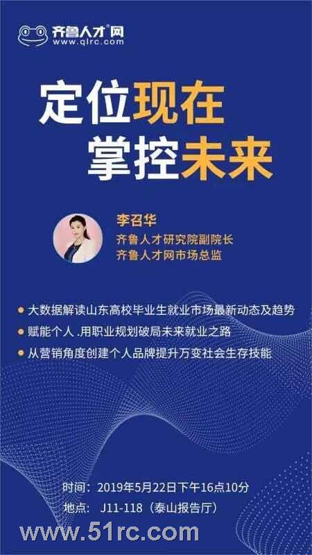 齐鲁人才：齐鲁人才研究院就业指导公益校园行之山东科技大学站