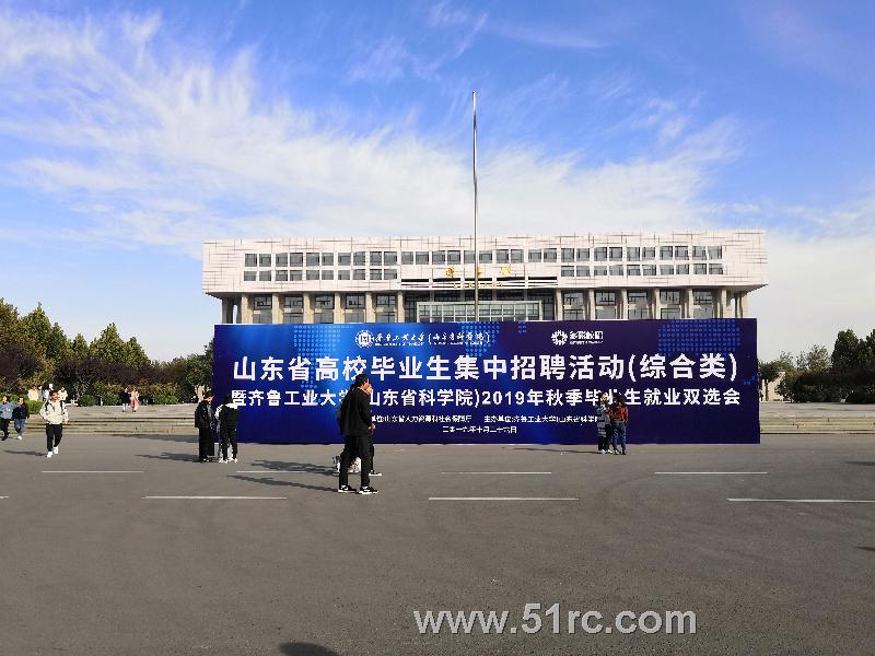 齐鲁人才：齐鲁工业大学（山东省科学院）秋季毕业生就业双选会进行中