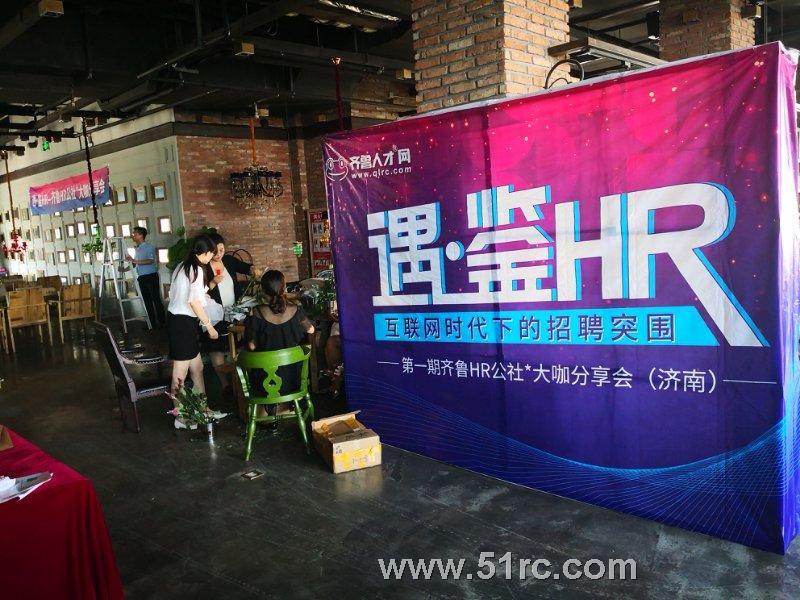 齐鲁人才：遇●鉴HR——山东HR公社*大咖分享会（济南第一期）