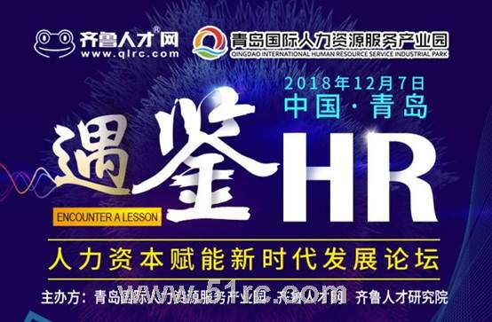 齐鲁人才：遇鉴HR——中国（青岛）人力资本赋能新时代发展论坛隆重开幕！