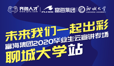 齐鲁人才：遇鉴招聘会 赢在新未来——富海集团宣讲专场