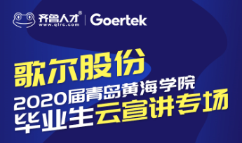 齐鲁人才：遇鉴招聘官 遇鉴新未来——歌尔股份宣讲专场