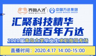 齐鲁人才：遇鉴招聘官 赢在新未来——中国万达集团宣讲专场