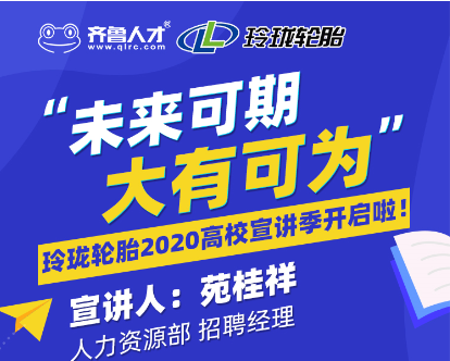 齐鲁人才：遇鉴招聘会 赢在新未来——玲珑轮胎宣讲专场