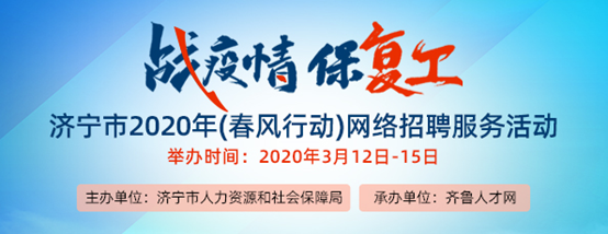 齐鲁人才：战疫情 保复工——济宁市2020年网络招聘服务活动