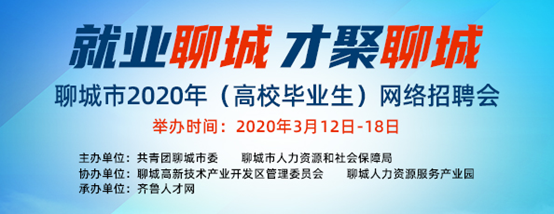 齐鲁人才：就业聊城，才聚聊城—聊城市2020年（高校毕业生）网络招聘会