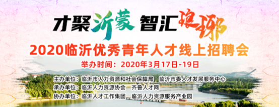 齐鲁人才：才聚沂蒙，智汇琅琊—2020临沂优秀青年人才线上招聘会