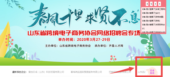 齐鲁人才：春风十里，求贤不息—山东省跨境电子商务协会网络招聘会