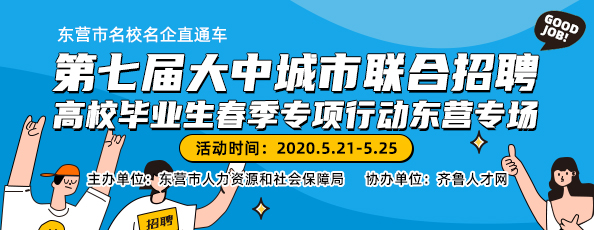 齐鲁人才：第七届大中城市联合招聘高校毕业生春季专项行动东营专场