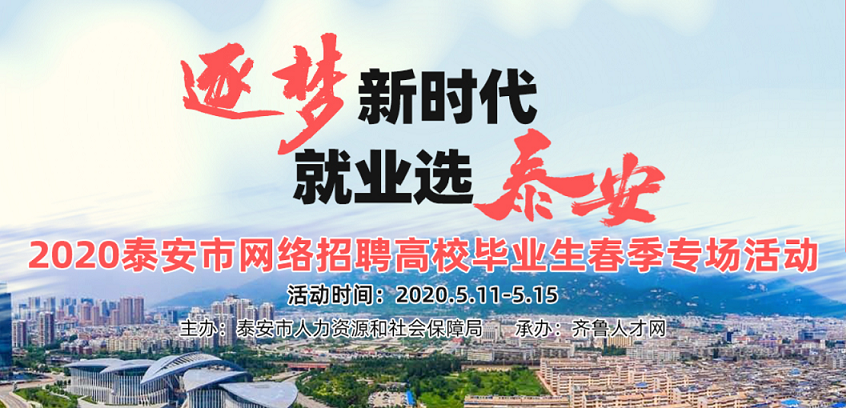 齐鲁人才：2020泰安市网络招聘高校毕业生春季专场活动