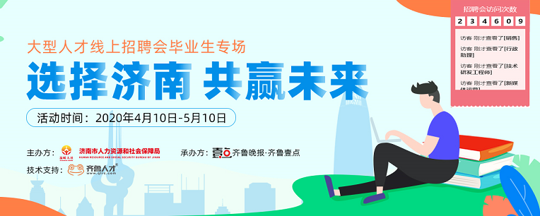 齐鲁人才：2020年“选择济南 共赢未来”大型线上人才招聘会