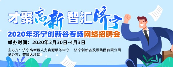 齐鲁人才：才聚高新 智汇济宁—2020年济宁创新谷专场招聘会