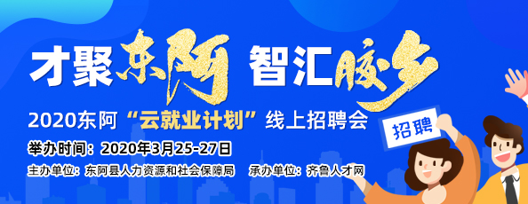 齐鲁人才：才聚东阿，智汇胶乡—2020东阿“云就业计划”线上招聘会正在进行中