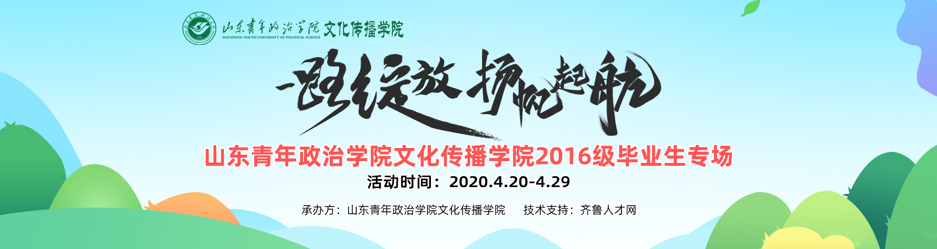 齐鲁人才：“一路绽放，扬帆起航” 山东青年政治学院 文化传播学院2016级毕业生春季网络招聘会即将开启