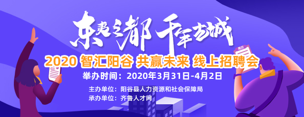 齐鲁人才：东夷之都，千年古城—2020“智汇阳谷，共赢未来”线上招聘会