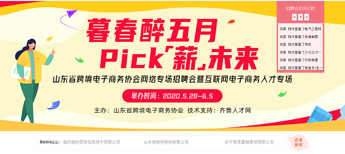 齐鲁人才：“暮春醉五月 Pick‘薪’未来”-山东跨境电子商务协会暨互联网电子商务人才专场