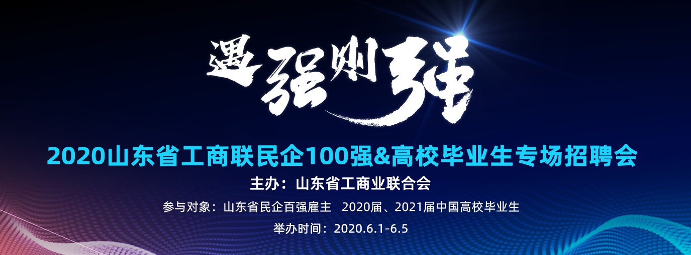 齐鲁人才：遇“强”则强——2020山东工商联民企百强高校毕业生专场招聘会开启报名