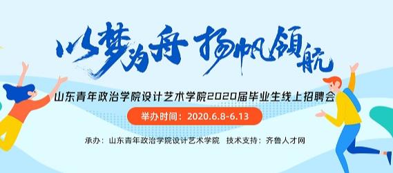 齐鲁人才：山东青年政治学院设计艺术学院2020届毕业生网络招聘会即将开启