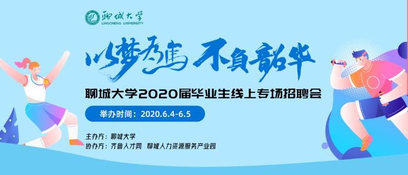 齐鲁人才：以梦为马，不负韶华-聊城大学2020届毕业生线上招聘会