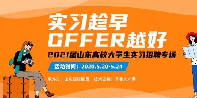 齐鲁人才：实习越早，offer越好——2021届山东高校大学生实习招聘专场即将开启