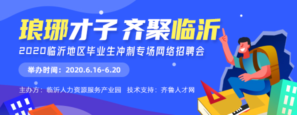 齐鲁人才：“琅琊才子  齐聚临沂” ——2020临沂地区毕业生专场网络招聘会