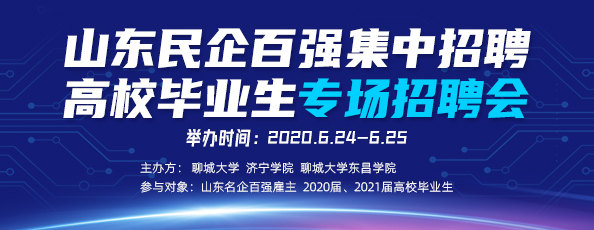 齐鲁人才：山东民企百强集中招聘暨高校毕业生专场招聘会