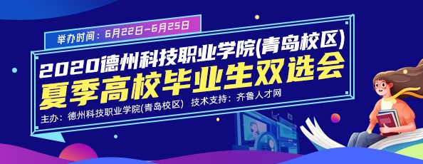 齐鲁人才：2020德州科技职业学院（青岛校区）夏季毕业生专场招聘会