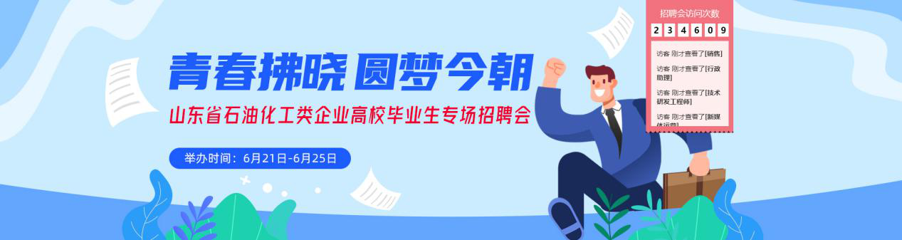 齐鲁人才：“青春拂晓，圆梦今朝”——山东省石油化工类企业高校毕业生专场招聘会