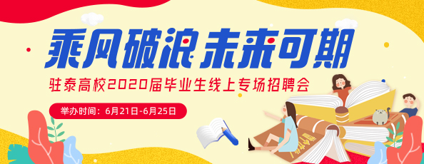 齐鲁人才：乘风破浪，未来可期——驻泰高校2020届毕业生线上专场招聘会盛大开幕