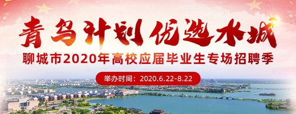 齐鲁人才：青鸟计划·优选水城 聊城市2020年高校应届毕业生专场招聘季