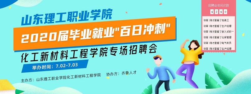 齐鲁人才：山东理工职业学院2020届毕业就业“百日冲刺”—化工新材料工程学院专场招聘会