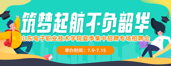 齐鲁人才：筑梦起航，不负韶华跨境电商协会＆山东电子职业技术学院夏季集中招聘专场