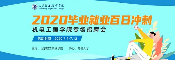 齐鲁人才：山东理工职业学院2020届毕业就业“百日冲刺” —机电工程学院专场招聘会