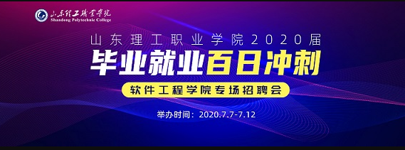 齐鲁人才：山东理工职业学院2020届毕业就业“百日冲刺” —软件工程学院专场招聘会