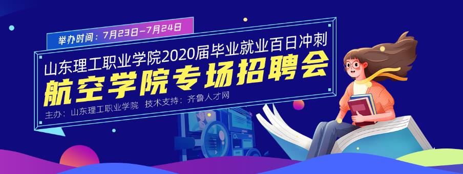 齐鲁人才：齐鲁人才网山东理工职业学院2020届毕业就业“百日冲刺”专场