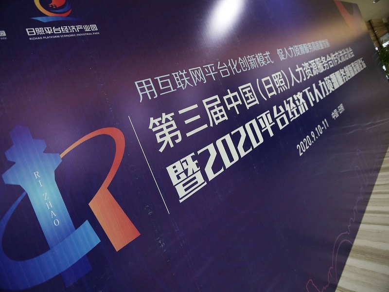 齐鲁人才：齐鲁人才网应邀参加第三届中国（日照）人力资源服务合作交流洽谈会