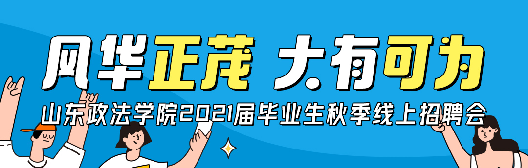 齐鲁人才：山东政法学院2021届毕业生“风华正茂  大有可为”秋季线上招聘会