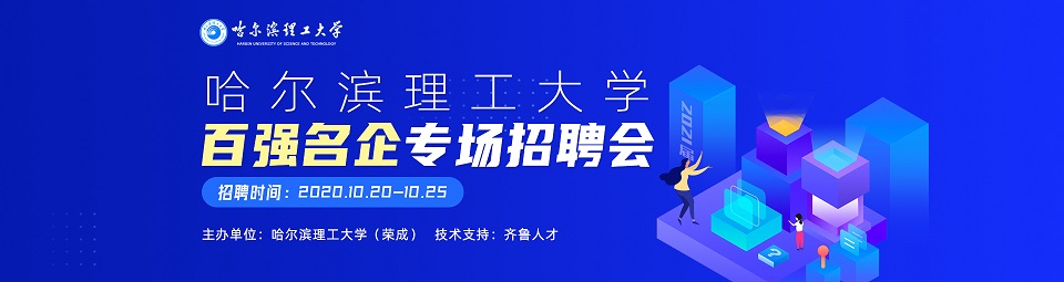 齐鲁人才：哈尔滨理工大学2021届百强名企专场招聘会