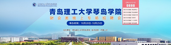 齐鲁人才：青岛理工大学琴岛学院财会类毕业生专场招聘会