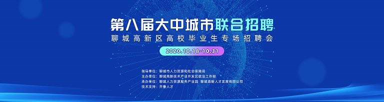 齐鲁人才：第八届大中城市联合招聘聊城高新区高校毕业生专场招聘会