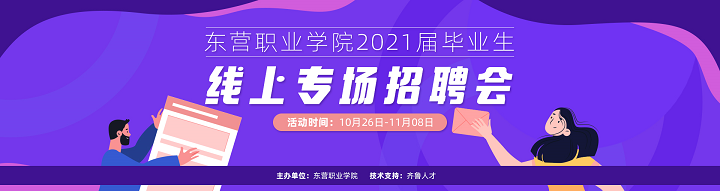 齐鲁人才：东营职业学院2021届毕业生线上专场招聘会