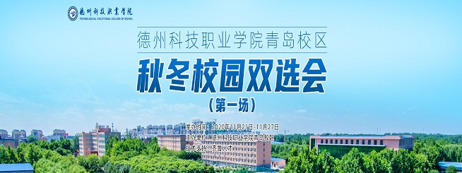 齐鲁人才：德州科技职业学院青岛校区秋冬校园双选会(第一场)