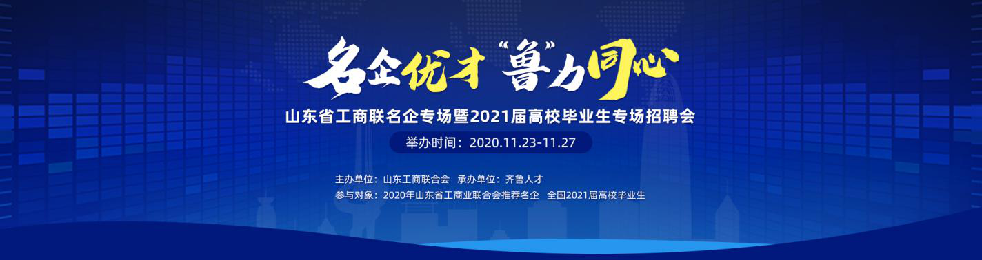 齐鲁人才：名企优才，“鲁”力同心 ——山东省工商联名企专场暨2021届高校毕业生专场招聘会