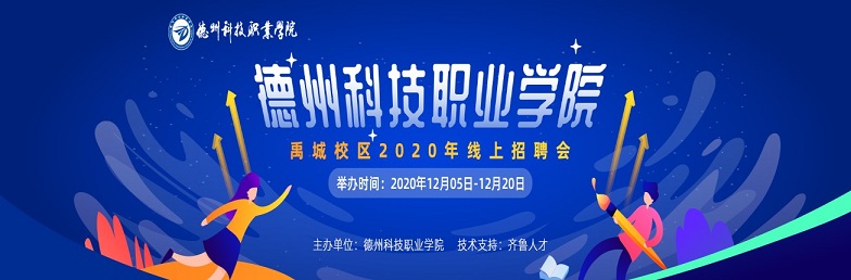 齐鲁人才：德州科技职业学院（禹城校区）2020年线上招聘会