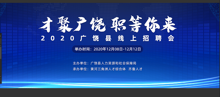 齐鲁人才：“才聚广饶，职等你来”2020广饶县线上招聘会