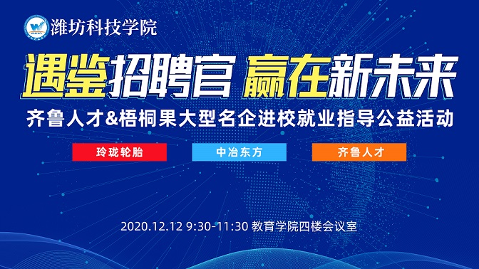 齐鲁人才：12月12日“遇鉴招聘官 赢在新未来”潍坊科技学院站圆满成功！