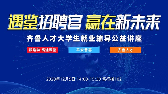 齐鲁人才：遇·鉴招聘官  赢在新未来 —齐鲁人才网大学生就业辅导公益讲座山东青年政治学院开讲啦！