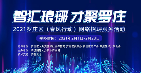 齐鲁人才：智汇琅琊，才聚罗庄 2021罗庄区（春风行动）网络招聘服务活动