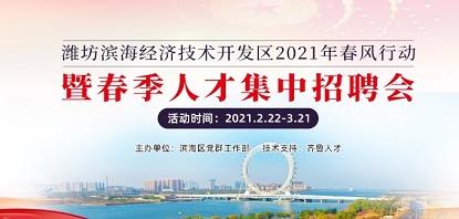 齐鲁人才：潍坊滨海经济技术开发区 2021年春风行动暨春季人才集中招聘会